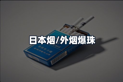 日本烟/外烟爆珠