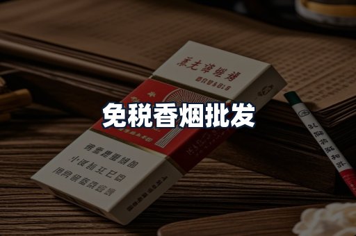 免税香烟批发