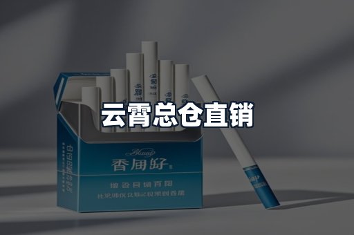 云霄总仓直销